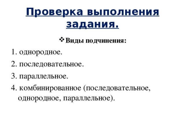 Проверка выполнения задания. Виды подчинения: 1. однородное. 2. последовательное. 3. параллельное. 4. комбинированное (последовательное, однородное, параллельное). 