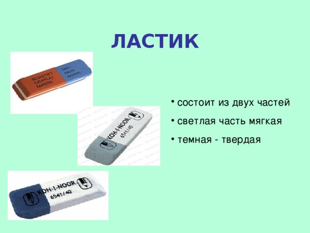 Ластик функции. Ластик. Из чего состоит ластик. Стирательная резинка состав. Загадка про ластик.