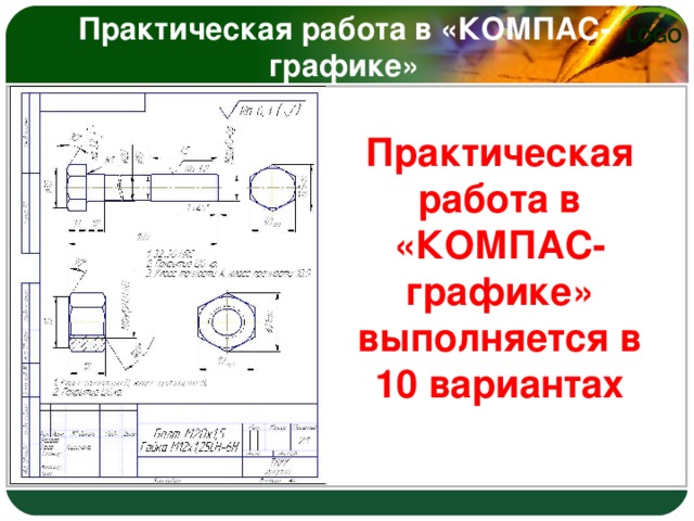 Практическая работа. Практические задания в компасе. Компас практические работы. Практические работы по компас 3д. Практическая работа в компасе 3d.