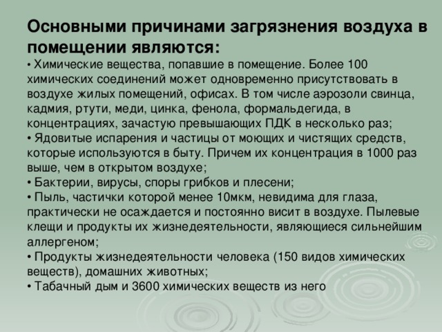 Исследование пылевого загрязнения воздуха в помещении проект