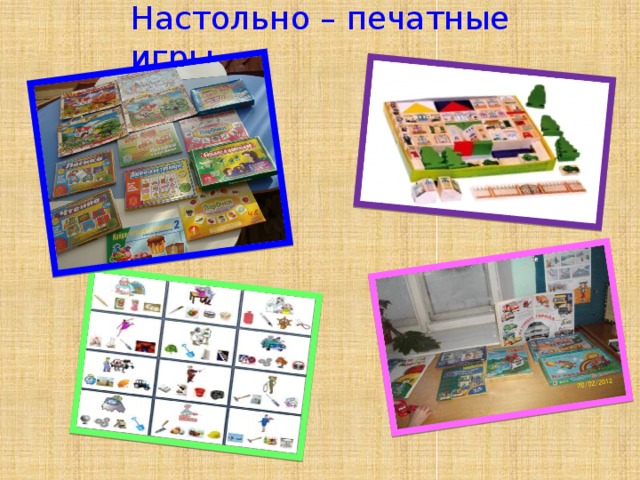 Настольно печатные игры картинки