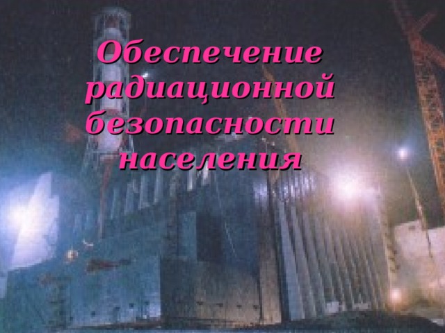 Обеспечение радиационной. Обеспечение радиационной безопасности населения фото. Обеспечение радиационной защиты населения ОБЖ 8 класс. Обеспечение радиационной безопасности населения рисунок. Обеспечение радиационной безопасности населения доклад 8 класс.