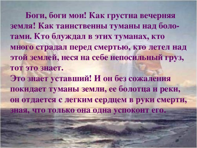 Моим богам текст. Боги боги Мои как грустна вечерняя земля. О мой Бог. Боги Мои боги. Боги боги Мои как.