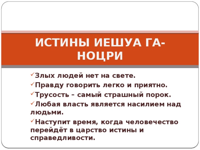 Правду говорить легко и приятно кто. Истины Иешуа га-Ноцри. Истина Иешуа в мастере.