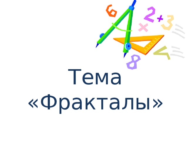 Тема «Фракталы» 