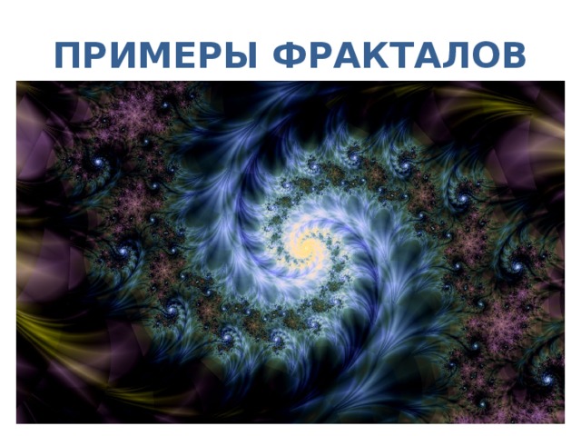 ПРИМЕРЫ ФРАКТАЛОВ 