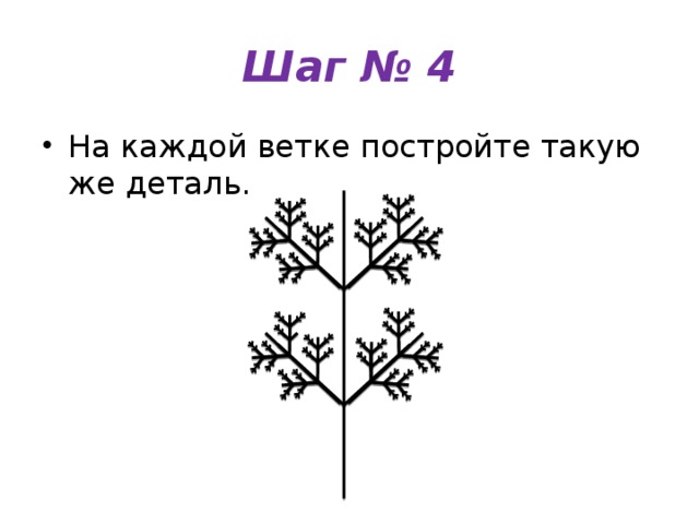 Шаг № 4 На каждой ветке постройте такую же деталь. 
