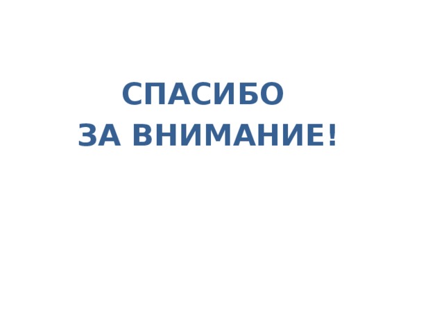 СПАСИБО ЗА ВНИМАНИЕ! 