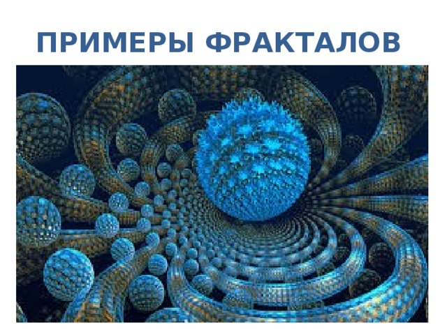 ПРИМЕРЫ ФРАКТАЛОВ 