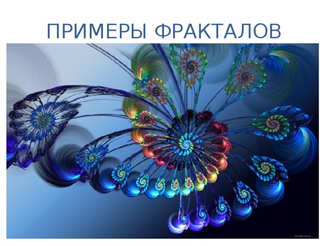 ПРИМЕРЫ ФРАКТАЛОВ 