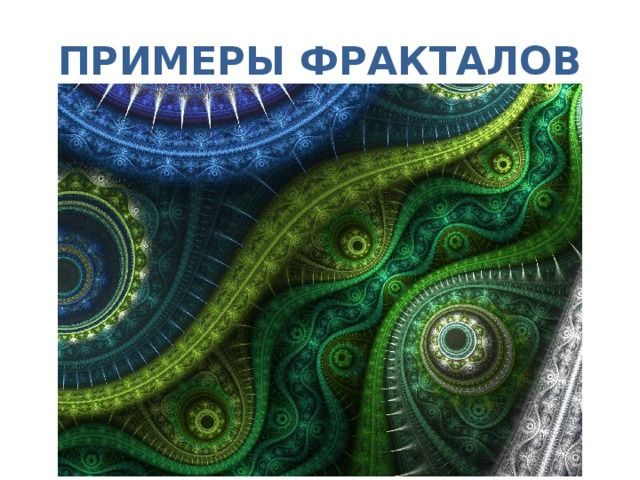 ПРИМЕРЫ ФРАКТАЛОВ 