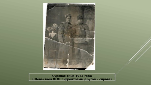 Суровая зима 1943 года (Шевантаев Ф.Ф. с фронтовым другом - справа) 