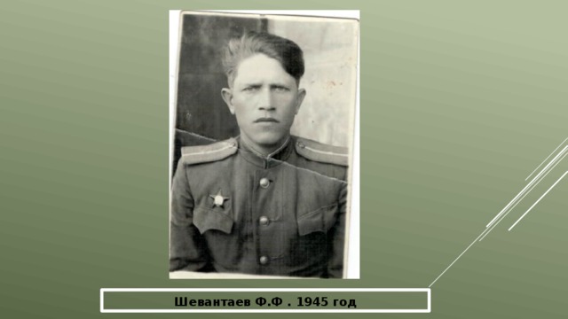 Шевантаев Ф.Ф . 1945 год 