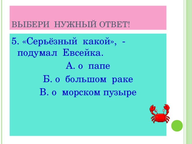 Что ты думаешь о евсейке какой он. Серьезный какой подумал Евсейка. План по рассказу случай с Евсейкой.