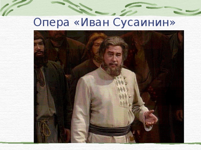 Опера «Иван Сусаинин» 