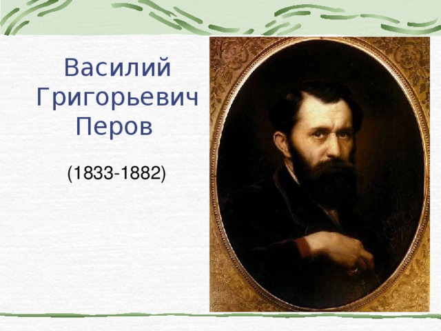 Василий Григорьевич Перов (1833-1882)   
