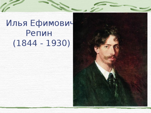 Илья Ефимович Репин  (1844 - 1930) 