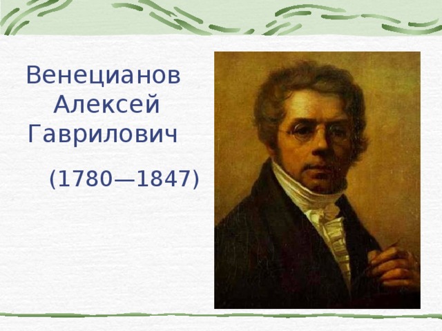 Венецианов  Алексей Гаврилович  (1780—1847)  
