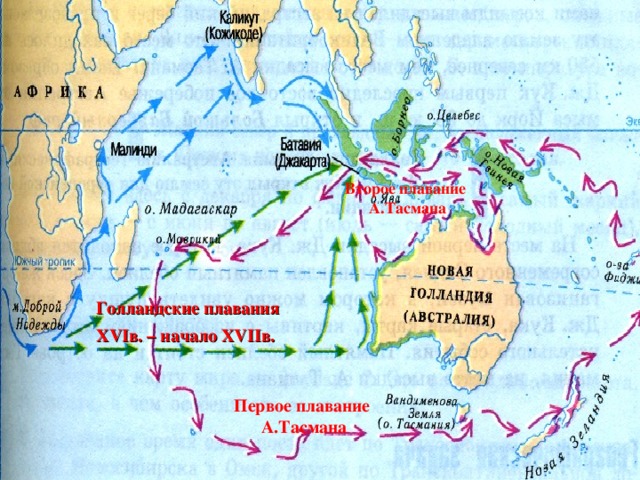 Второе плавание А.Тасмана Голландские плавания XVI в. – начало XVII в. Первое плавание А.Тасмана  