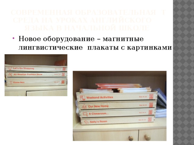 Современная образовательная т  среда на уроках английского  языка в начальной школе Новое оборудование – магнитные лингвистические плакаты с картинками 