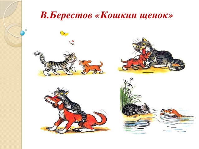 В.Берестов «Кошкин щенок»