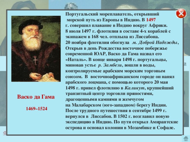 Сообщение 7 класс. Английский мореплаватель искавший морской путь в Индию. Португальские мореплаватели, открывшие морской путь в Индию:. Открыл морской путь из Европы в Индию. Открытие морского пути в Индию год.