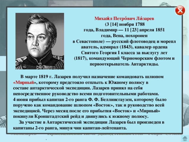 Лазарев краткая биография. Адмирала Михаила Петровича Лазарева.