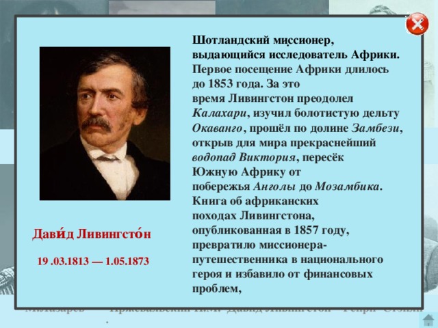 Подготовьте сообщение об одном из путешественников или исследователей африки по плану