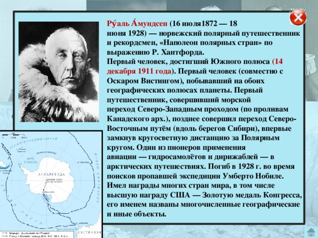 Первый человек достигший южного. Амундсен Руаль Великий путешественник. 2. Руаль Амундсен исследовал:. Руал Амундсен что открыл. Руаль Амундсен географические открытия.