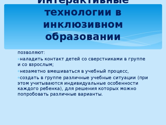 Западная технология инклюзивного образования. Технологии инклюзивного образования. Интерактивные технологии в инклюзивном образовании. Педагогические технологии инклюзивного образования. «Коррекционные технологии в инклюзивном образовании».