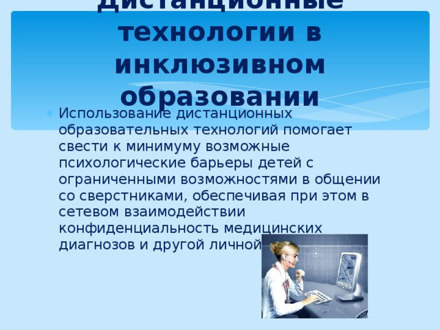 Технологии инклюзивного образования презентация