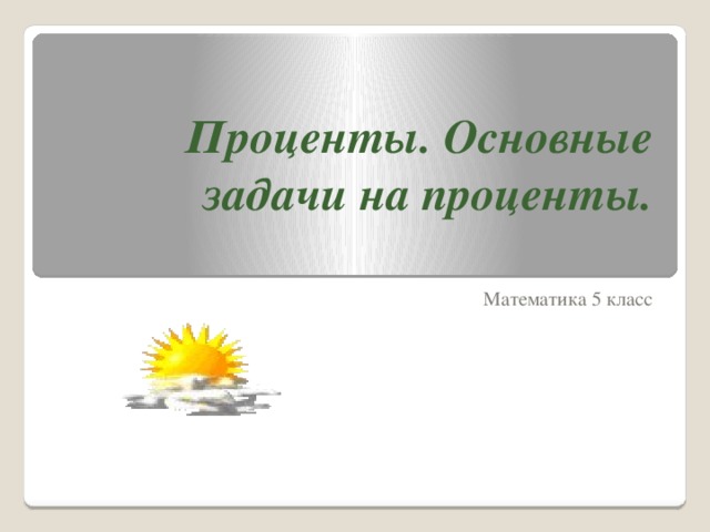 Проценты. Основные задачи на проценты.    Математика 5 класс 