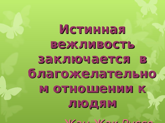 В чем заключается вежливость