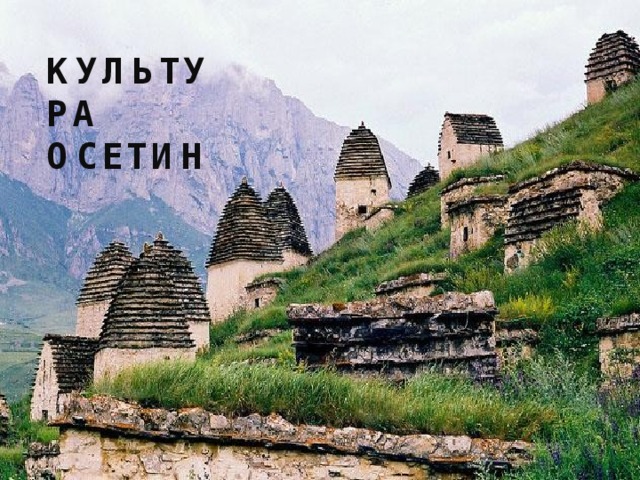 КУЛЬТУРА ОСЕТИН  