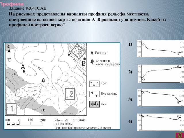 Практическая работа объяснение рельефа своего края. Алгоритм построения профиля рельефа. Задания на профиль местности. Варианты профиля рельефа местности. Задание на построение профиля местности.