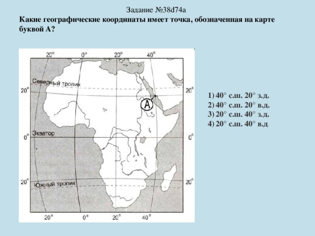 Обозначьте на карте точки следующими координатами. 35 Ю Ш 20 В Д координаты на карте. Географические координаты задания. Задачи на координаты география. Задание с координатами по географии.