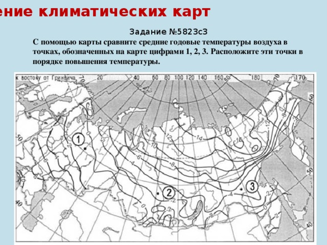 Чтение климатических карт Задание №5823c3 С помощью карты сравните средние годовые температуры воздуха в точках, обозначенных на карте цифрами 1, 2, 3. Расположите эти точки в порядке повышения температуры. 