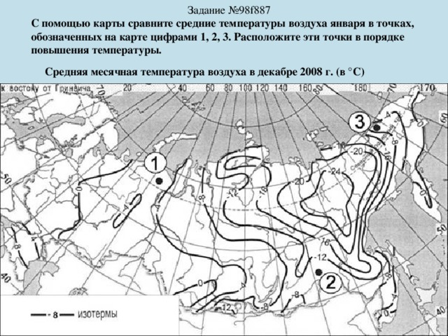 Задание №98f887 С помощью карты сравните средние температуры воздуха января в точках, обозначенных на карте цифрами 1, 2, 3. Расположите эти точки в порядке повышения температуры. Средняя месячная температура воздуха в декабре 2008 г. (в °С) 