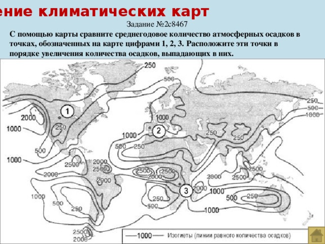 Чтение климатических карт Задание №2c8467 С помощью карты сравните среднегодовое количество атмосферных осадков в точках, обозначенных на карте цифрами 1, 2, 3. Расположите эти точки в порядке увеличения количества осадков, выпадающих в них. 