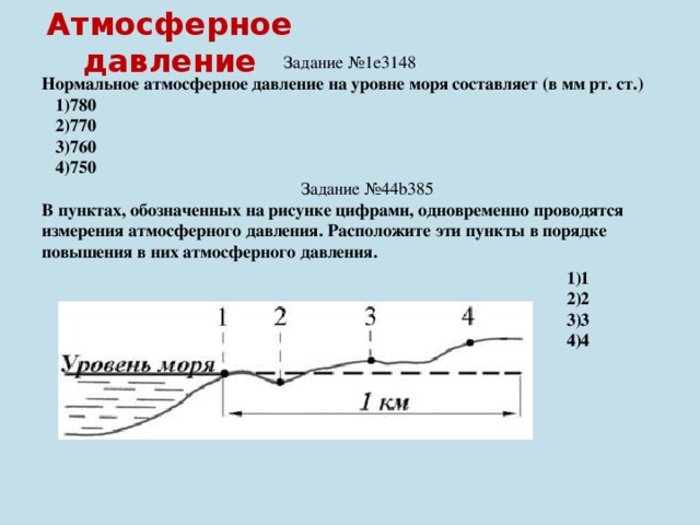 Атмосферное давление над уровнем моря составляет. Нормальное давление на уровне моря. Нормальное атмосферное давление на уровне моря. Нормальное атмосферное давление обозначение. Атмосферное давление ЕГЭ.