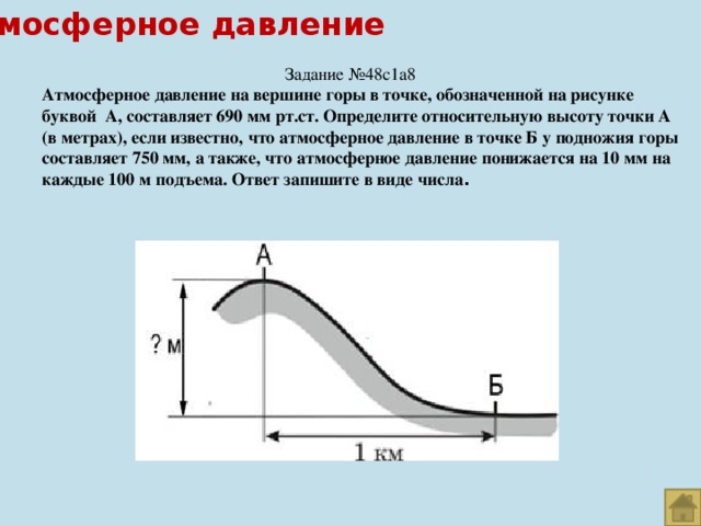 Определите какое атмосферное давление будет на вершине горы обозначенной на рисунке буквой