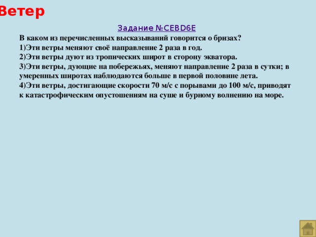 Ветер задания. Задания про ветер. В каком из перечисленных высказываний говорится о Бризах. В каком из следующих высказываний говорится о климате.