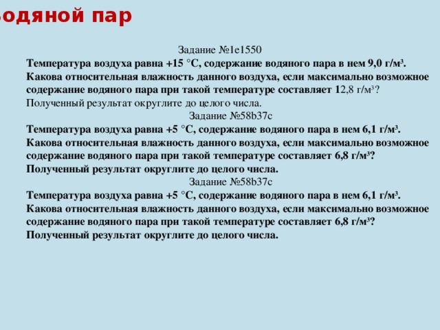 Температура воздуха равна 5. Температура воздуха равна 15 содержание водяного пара в нем 9.0 г. Температура воздуха равна 15 содержания. Содержание водяного пара в воздухе ОГЭ. Возможное содержание водяного пара.