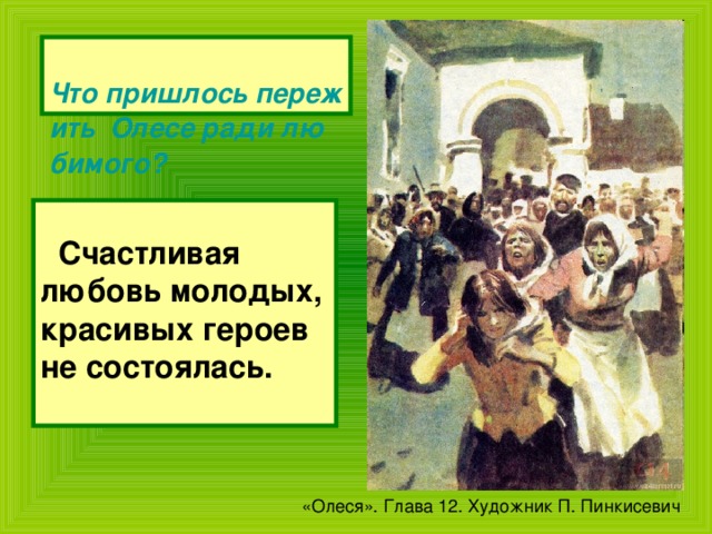  Что пришлось пережить  Олесе ради любимого?   Счастливая любовь молодых, красивых героев не состоялась.  