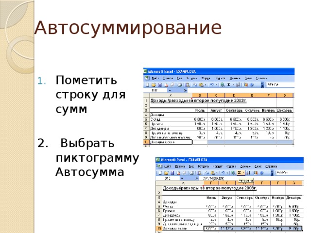 Автосуммирование Пометить строку для сумм 2. Выбрать пиктограмму Автосумма 