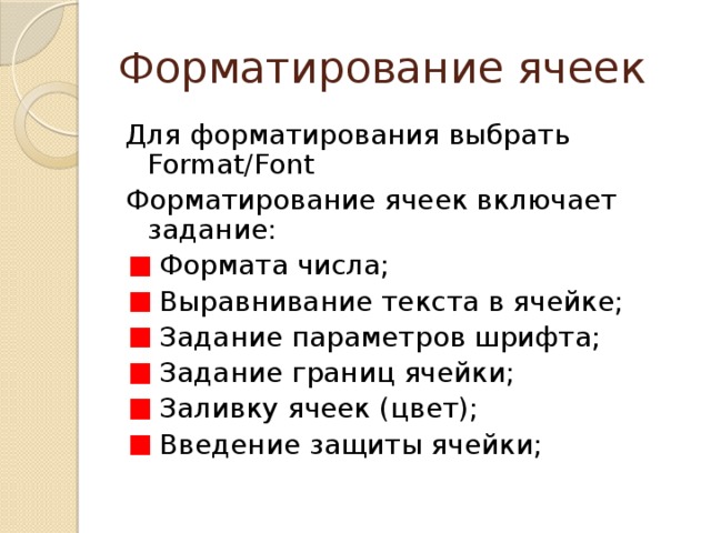 Форматирование ячеек Для форматирования выбрать Format/Font Форматирование ячеек включает задание:  Формата числа;  Выравнивание текста в ячейке;  Задание параметров шрифта;  Задание границ ячейки;  Заливку ячеек (цвет);  Введение защиты ячейки; 