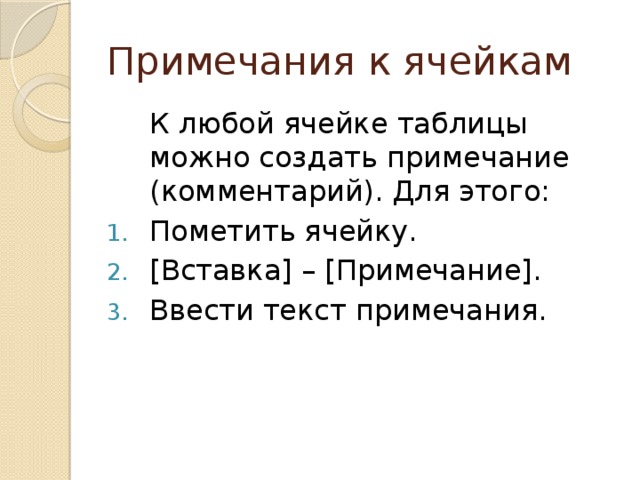 Примечания к ячейкам   К любой ячейке таблицы можно создать примечание (комментарий). Для этого: Пометить ячейку. [Вставка] – [Примечание]. Ввести текст примечания. 