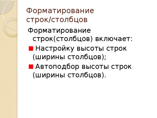 Форматирование строк/столбцов Форматирование строк(столбцов) включает:  Настройку высоты строк (ширины столбцов);  Автоподбор высоты строк (ширины столбцов). 