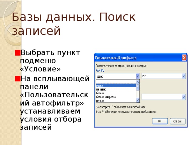 Базы данных. Поиск записей Выбрать пункт подменю «Условие» На всплывающей панели «Пользовательский автофильтр» устанавливаем условия отбора записей 