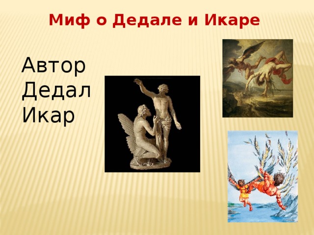 Презентация миф о дедале и икаре